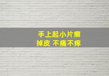 手上起小片癣掉皮 不痛不痒